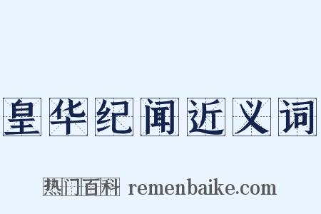 皇华纪闻近义词是什么意思的图片